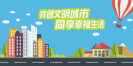 共創文明城市