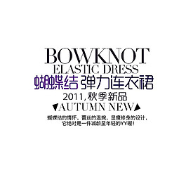 淘宝字体设计素材PSD