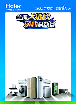 海尔空白海报