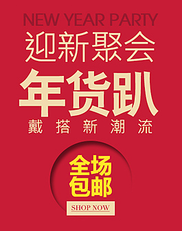 淘寶海報(bào)文字素材迎新聚會新年字體排版素材