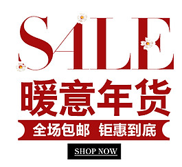 淘寶海報文字素材暖意年貨排版字體素材