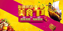 海盜啤酒美食節(jié)宣傳海報(bào)psd素材