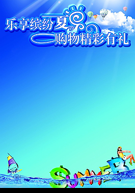 夏日促銷廣告海報(bào)素材