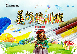 美术培训班招生海报设计