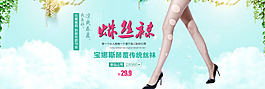 绿色清新女装丝袜banner