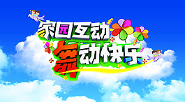舞動快樂
