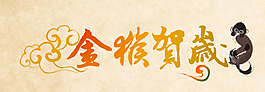 金猴賀歲 2016新年素材圖片