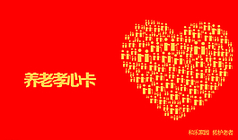 養(yǎng)老孝心卡圖片