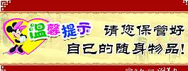温馨提示图片