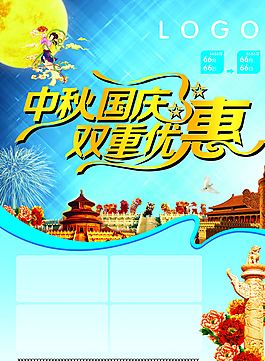中秋國(guó)慶雙重優(yōu)惠圖片