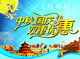 中秋國(guó)慶雙重優(yōu)惠圖片