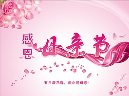感恩母親節(jié)圖片