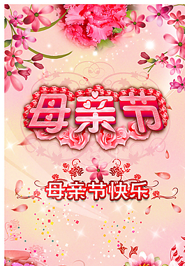 母親節(jié)活動海報(bào)圖片