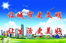 城市文明圖片