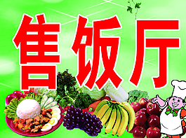 售饭厅图片