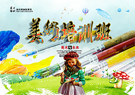美术班培训海报