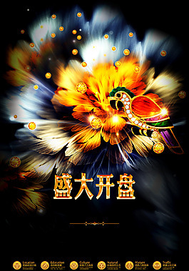盛大開盤開業(yè)廣告
