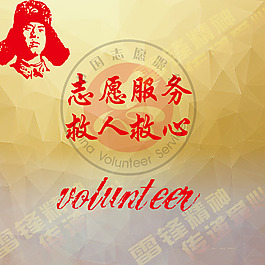 志愿者