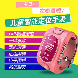 兒童定位手表海報