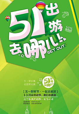 51出游去哪儿活动宣传海报psd素材