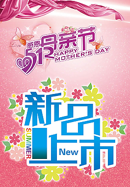 母親節(jié)新品上市宣傳海報(bào)psd素材