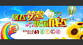 放飛夢想快樂成長活動(dòng)海報(bào)psd素材