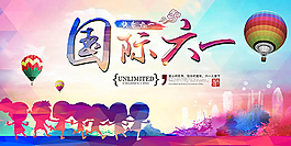 六一兒童節(jié)宣傳海報psd素材