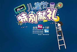61兒童節(jié)全場促銷PSD海報模板