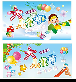 六一兒童節(jié)放飛夢想海報