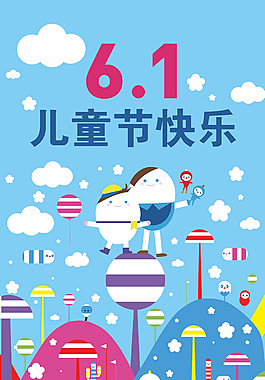 扁平風(fēng)格六一兒童節(jié)海報