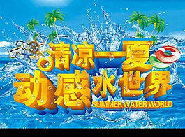 清涼一夏水世界海報(bào)PSD海報(bào)模板