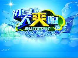 夏季促銷