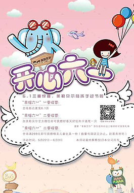 開心六一兒童節(jié)活動(dòng)PSD海報(bào)模板