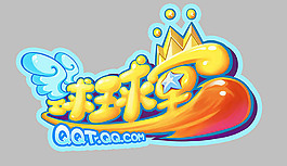 球球星创意艺术字体设计图片psd素材下载