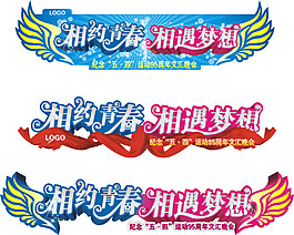 相約青春相遇夢想