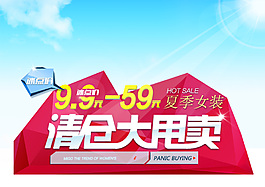 清倉(cāng)大甩賣海報(bào)