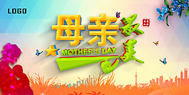 母親最美海報(bào)