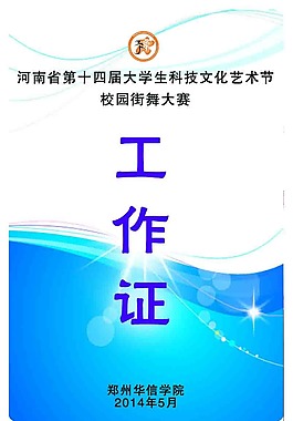 街舞工作證