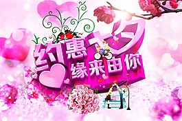 约惠七夕PSD分层素材