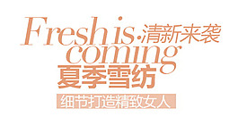淘寶字體設(shè)計素材PSD