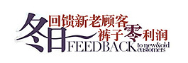 淘宝字体设计素材PSD