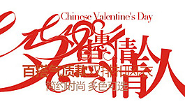 淘寶字體設(shè)計(jì)素材PSD
