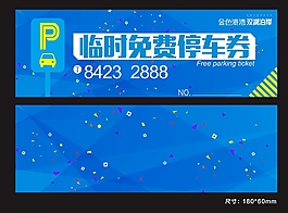 活動停車券
