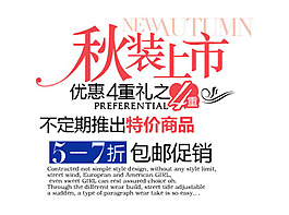 淘寶字體設(shè)計(jì)素材PSD