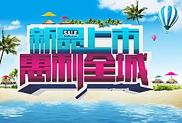 新品上市廣告設(shè)計(jì)