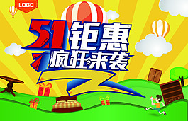 五一鉅惠