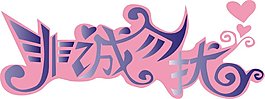 非誠勿擾