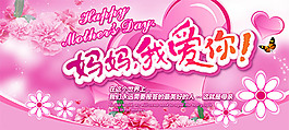 母親節(jié)活動(dòng)海報(bào)psd分層素材