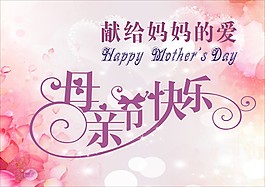 母親節(jié)快樂
