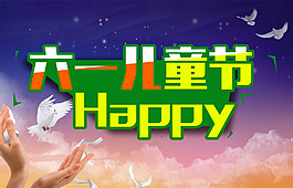 六一    儿童节   展板